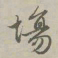 赵孟頫场书法图片