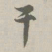 赵孟頫干书法图片
