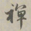 赵孟頫禅书法图片