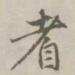 赵孟頫耆书法图片