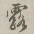 赵孟頫露书法图片
