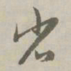 赵孟頫省书法图片