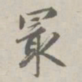 赵孟頫最书法图片