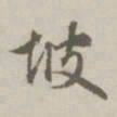 赵孟頫坡书法图片