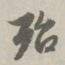 赵孟頫殆书法图片
