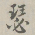 赵孟頫瑟书法图片