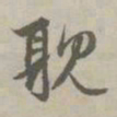 赵孟頫耽书法图片