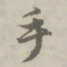 赵孟頫手书法图片