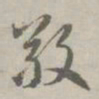 赵孟頫敬书法图片