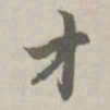 赵孟頫才书法图片