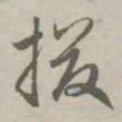 赵孟頫掇书法图片
