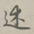 赵孟頫述书法图片