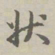 赵孟頫状书法图片