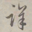 赵孟頫详书法图片