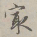赵孟頫最书法图片