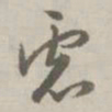 赵孟頫虑书法图片