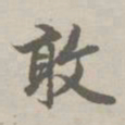 赵孟頫敢书法图片