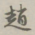赵孟頫赵书法图片
