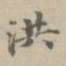 危素洪书法图片