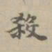 危素杀书法图片