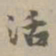 危素活书法图片
