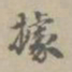 危素据书法图片