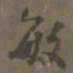 敏书法图片