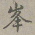 赵孟頫峰书法图片
