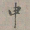 赵孟頫申书法图片