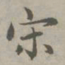 赵孟頫宋书法图片