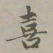 赵孟頫喜书法图片