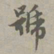 赵孟頫号书法图片