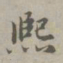 赵孟頫熙书法图片