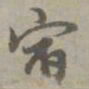 赵孟頫宿书法图片