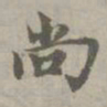 赵孟頫尚书法图片
