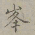 赵孟頫峰书法图片