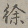 赵孟頫徐书法图片