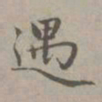 赵孟頫遇书法图片