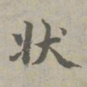 赵孟頫状书法图片