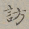 赵孟頫访书法图片