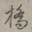 赵孟頫桥书法图片