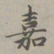 赵孟頫嘉书法图片