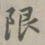 赵孟頫限书法图片