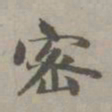 赵孟頫密书法图片
