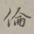 赵孟頫伦书法图片