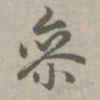 赵孟頫参书法图片