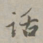 赵孟頫话书法图片