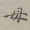 赵孟頫母书法图片