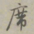 赵孟頫席书法图片