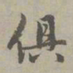 赵孟頫俱书法图片
